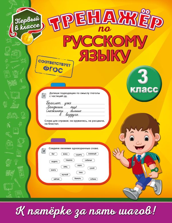 

Тренажёр по русскому языку. 3-й класс