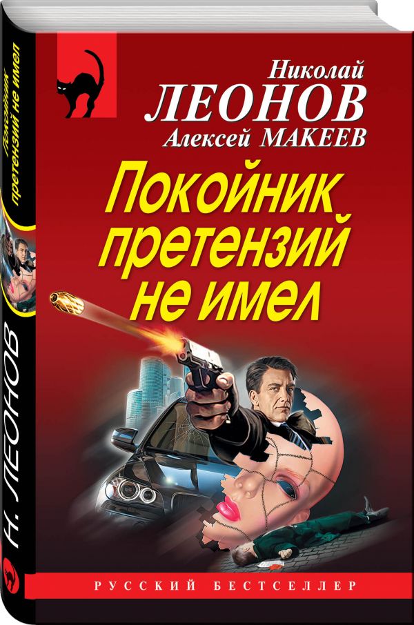 Zakazat.ru: Покойник претензий не имел. Леонов Николай Иванович, Макеев Алексей Викторович