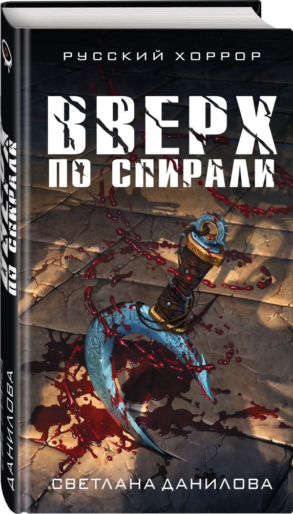 Zakazat.ru: Вверх по спирали. Данилова Светлана Александровна