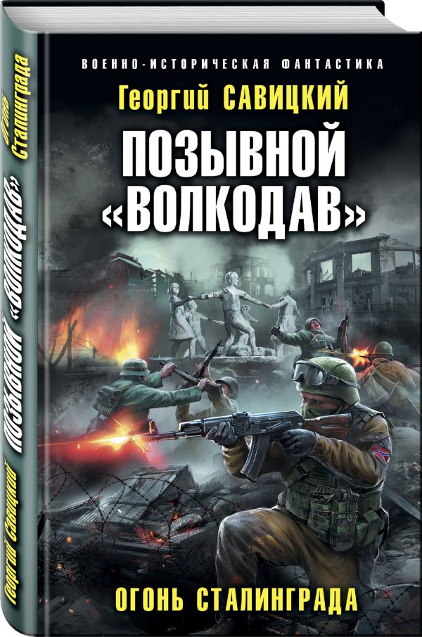 Zakazat.ru: Позывной «Волкодав». Огонь Сталинграда. Савицкий Георгий Валериевич