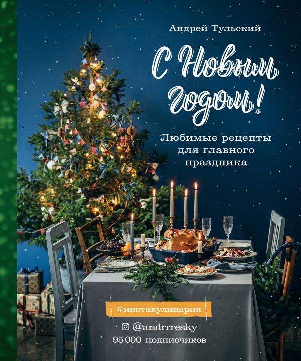 Zakazat.ru: С Новым годом! Любимые рецепты для главного праздника. Тульский Андрей