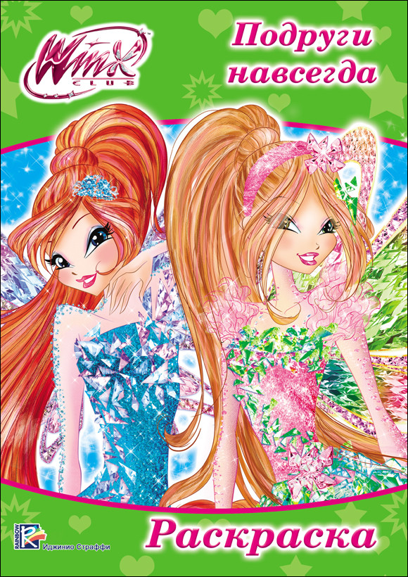 

Winx. Раскраска А4. Подруги Навсегда