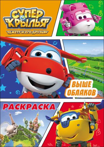 

СУПЕР КРЫЛЬЯ. РАСКРАСКА А4. ВЫШЕ ОБЛАКОВ