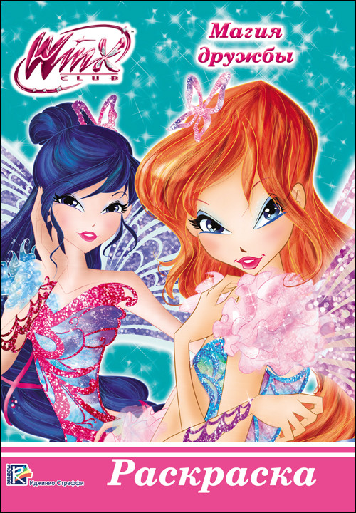 

Winx. Раскраска А5. Магия Дружбы