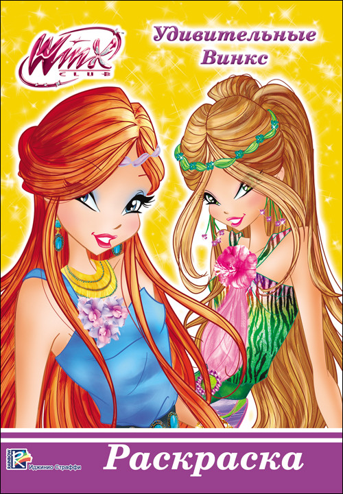 

Winx. Раскраска А5. Удивительные Винкс