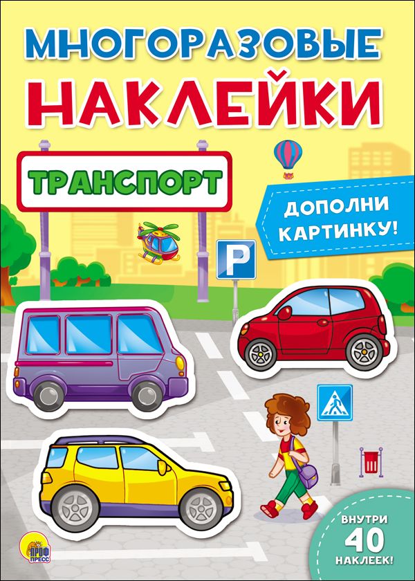 Zakazat.ru: Многоразовые Наклейки. Транспорт