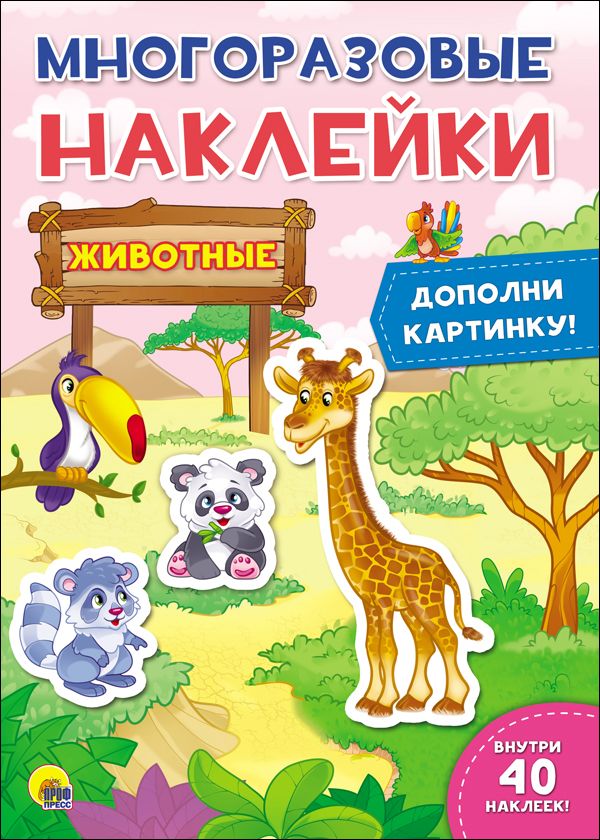 Zakazat.ru: Многоразовые Наклейки. Животные