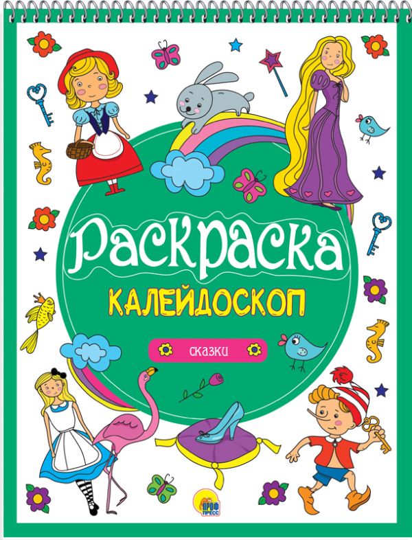 Zakazat.ru: Раскраска-Калейдоскоп А4. Сказки