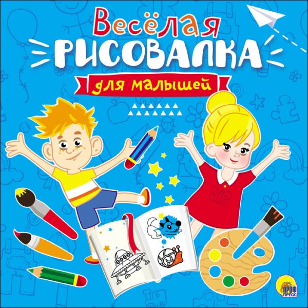 Zakazat.ru: Рисовалка Для Малышей. Весёлая
