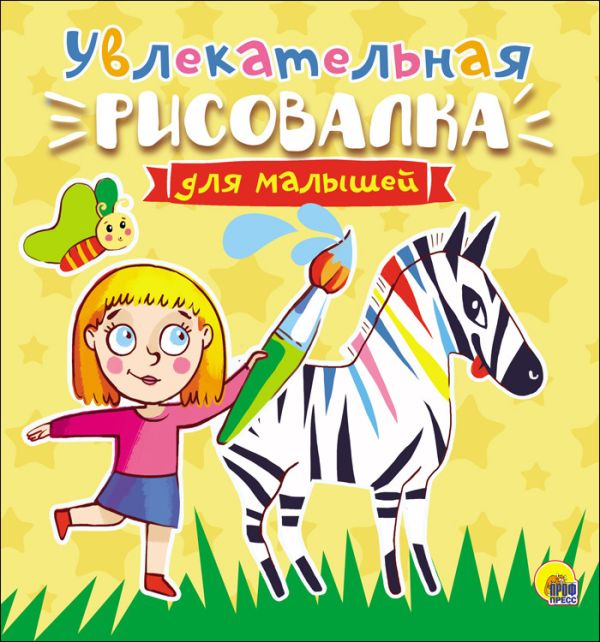 Zakazat.ru: Рисовалка Для Малышей. Увлекательная