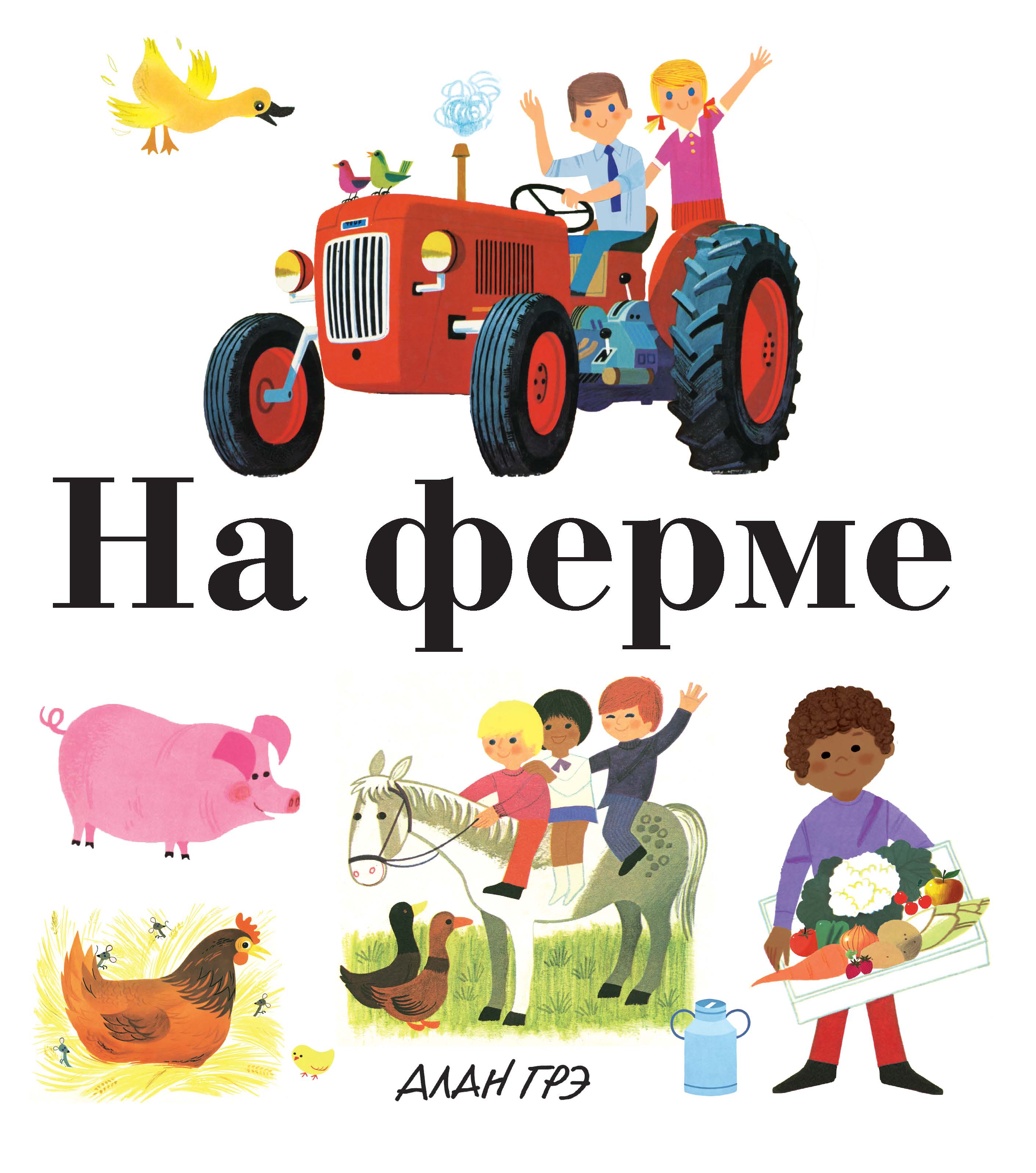 все цены на Грэ А. На ферме онлайн
