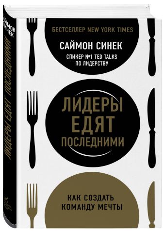 Лидеры едят последними: как создать команду мечты (полусупер) Лидеры едят последними: как создать команду мечты (полусупер) Ривз М., Хаанес К., Синха Д.