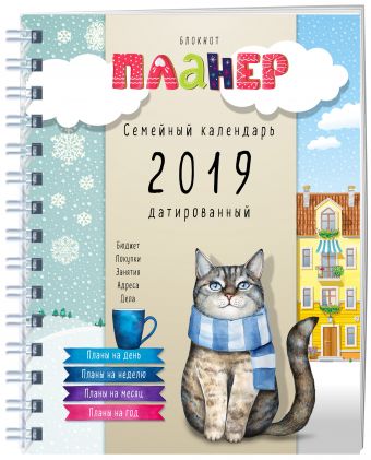 Блокнот-планер. Семейный календарь 2019 датированный Блокнот-планер. Семейный календарь 2019 датированный