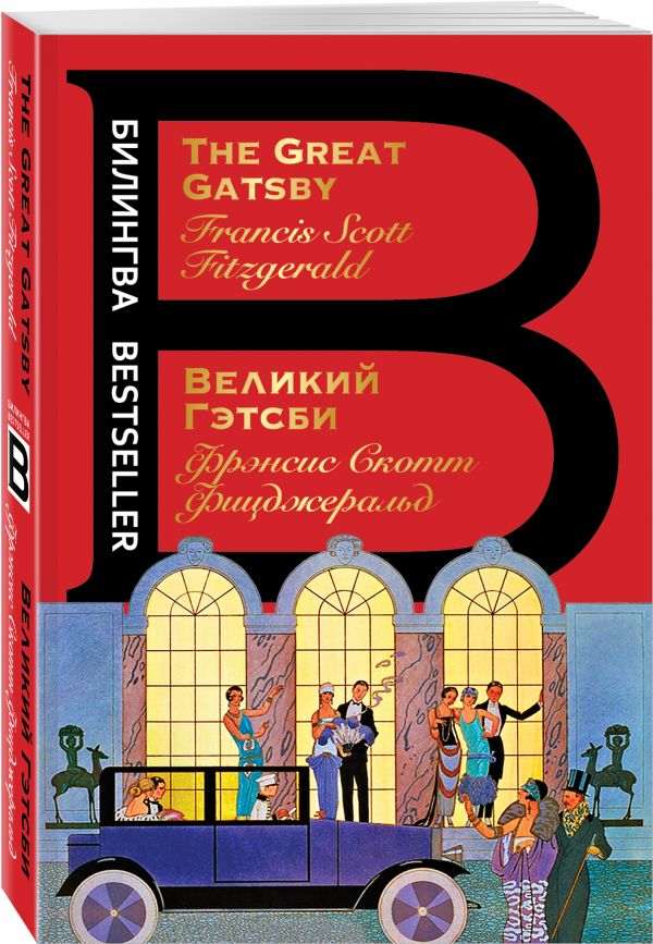 Zakazat.ru: Великий Гэтсби. The Great Gatsby. Фицджеральд Фрэнсис Скотт
