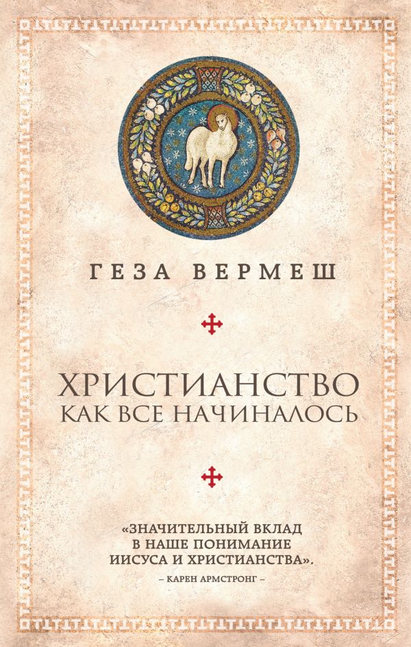 

Христианство: Как все начиналось (комплект)