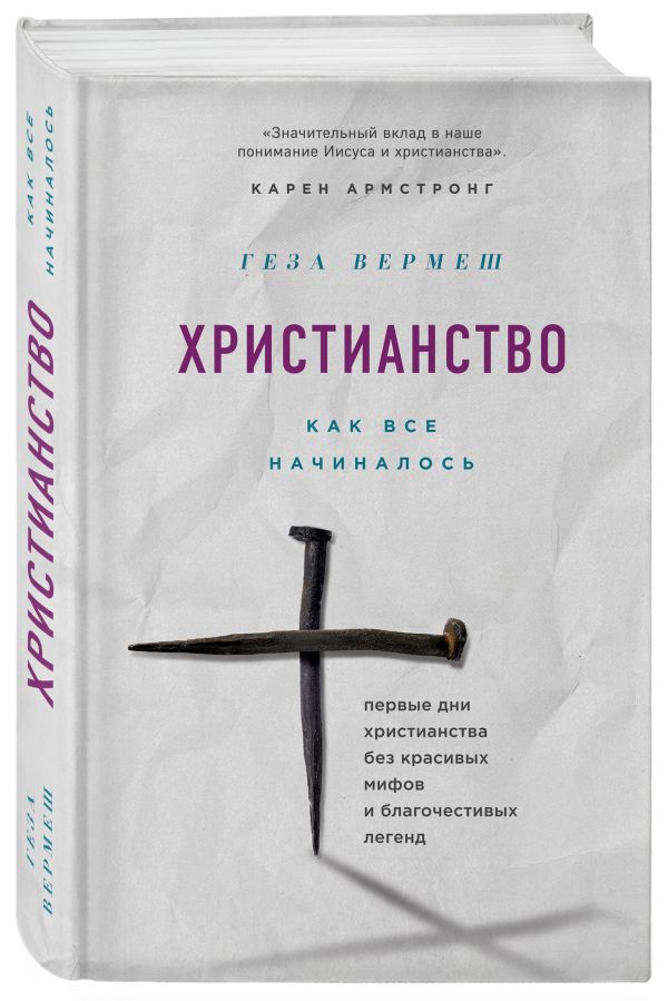 Zakazat.ru: Христианство: Как все начиналось (комплект). Вермеш Геза