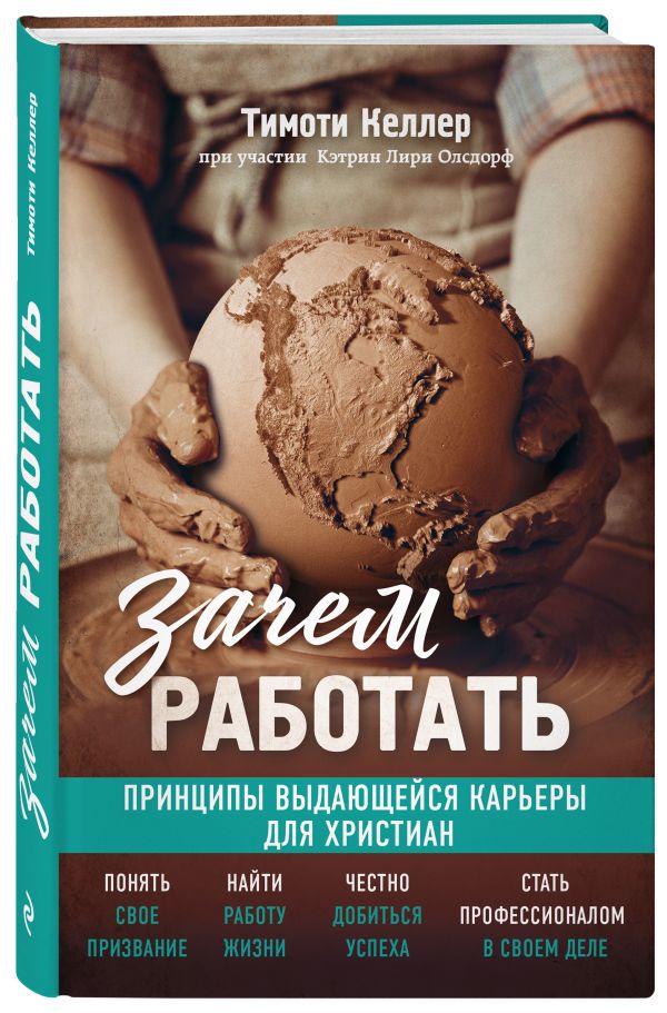 

Зачем работать. Великие библейские истины о вашем деле (комплект)