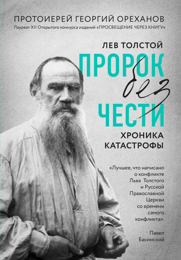 

Лев Толстой. "Пророк без чести" (комплект 1)