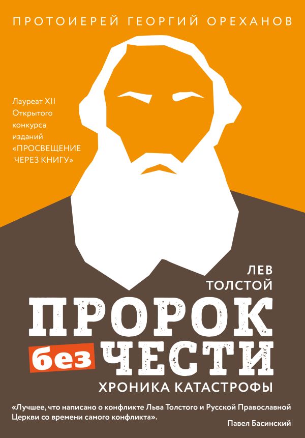 

Лев Толстой. "Пророк без чести" (комплект 2)