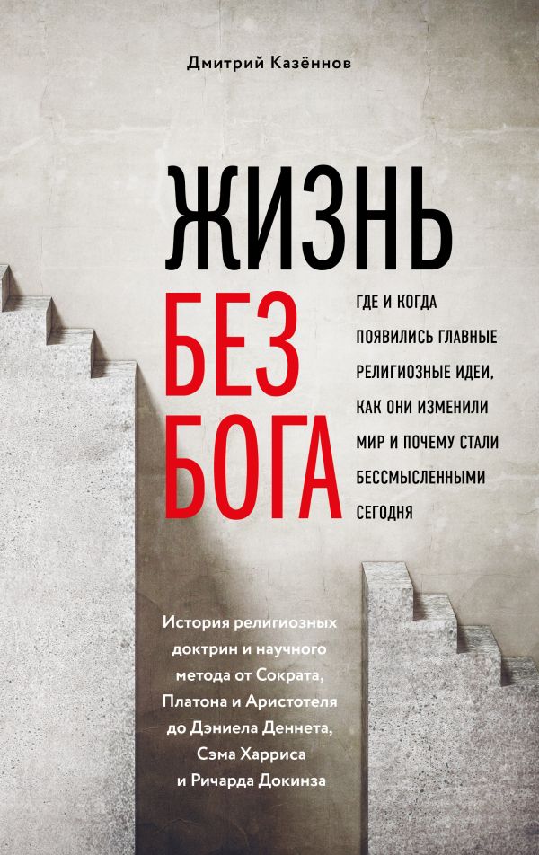

Жизнь без бога: Где и когда появились главные религиозные идеи, как они изменили мир и почему стали бессмысленными сегодня (комплект)