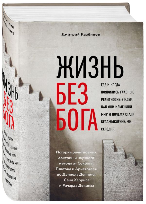 Zakazat.ru: Жизнь без бога: Где и когда появились главные религиозные идеи, как они изменили мир и почему стали бессмысленными сегодня (комплект). Казеннов Дмитрий Константинович