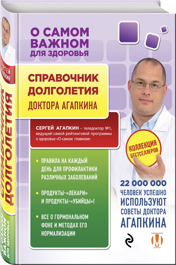 Справочник долголетия Справочник долголетия Агапкин С.Н.