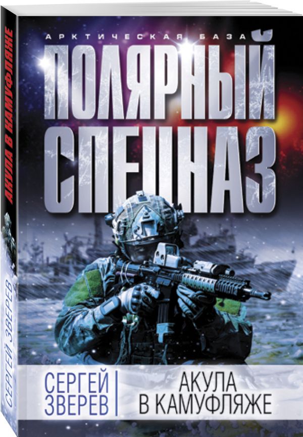 Zakazat.ru: Акула в камуфляже. Зверев Сергей Иванович
