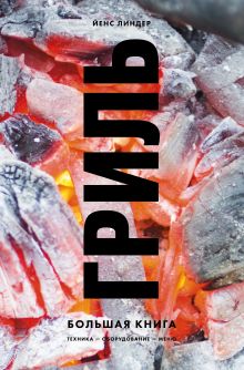 Купить Гриль. Большая книга — Фото