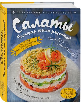 Салаты. Большая книга рецептов Салаты. Большая книга рецептов