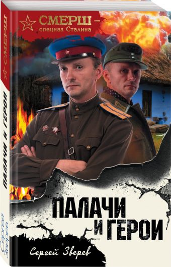 

Палачи и герои