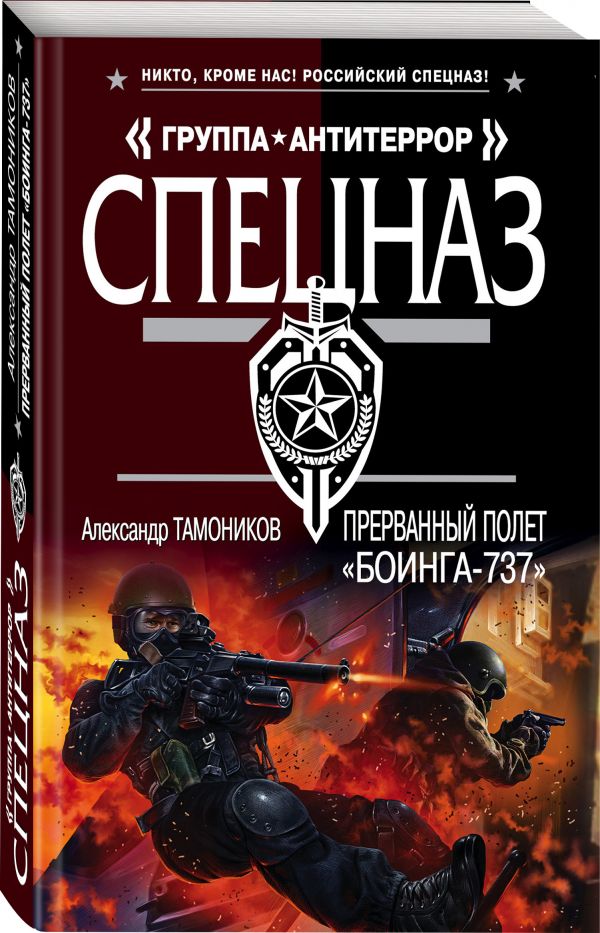 Zakazat.ru: Прерванный полет «Боинга-737». Тамоников Александр Александрович
