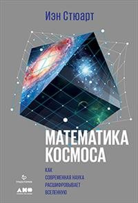 Zakazat.ru: Математика космоса: Как современная наука расшифровывает Вселенную. Стюарт И.