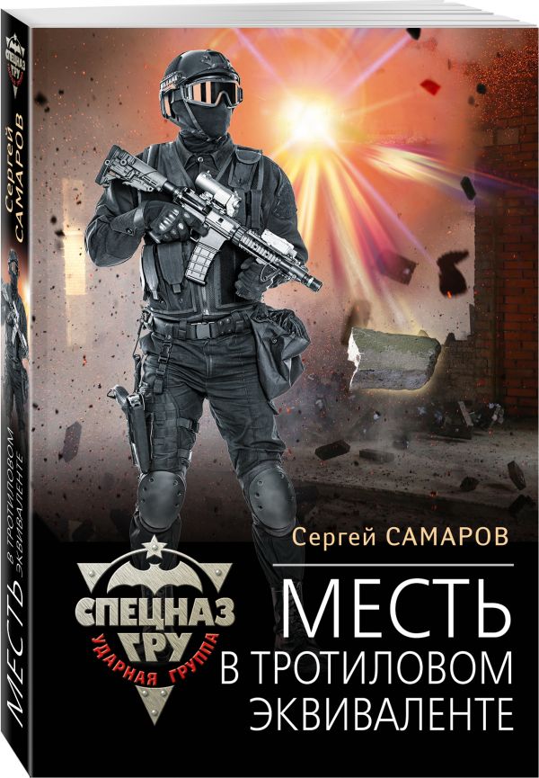 Zakazat.ru: Месть в тротиловом эквиваленте. Самаров Сергей Васильевич