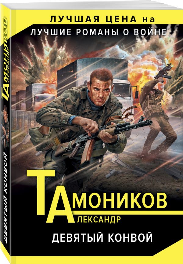 Zakazat.ru: Девятый конвой. Тамоников Александр Александрович