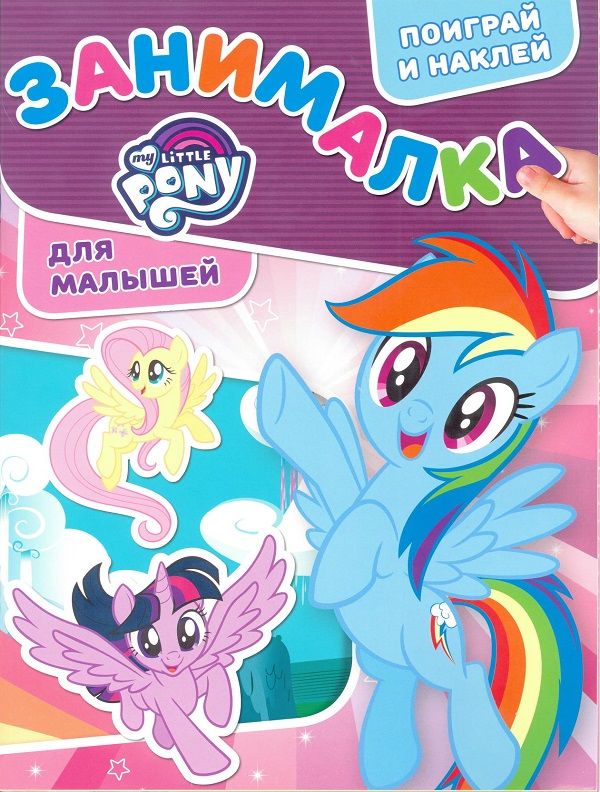 Zakazat.ru: Мой маленький пони. ЗМ № 1807. Занималка для малышей. Нет автора
