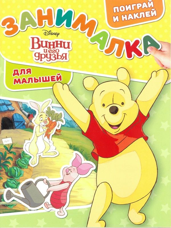 Zakazat.ru: Винни и его друзья. ЗМ № 1801. Занималка для малышей. Нет автора