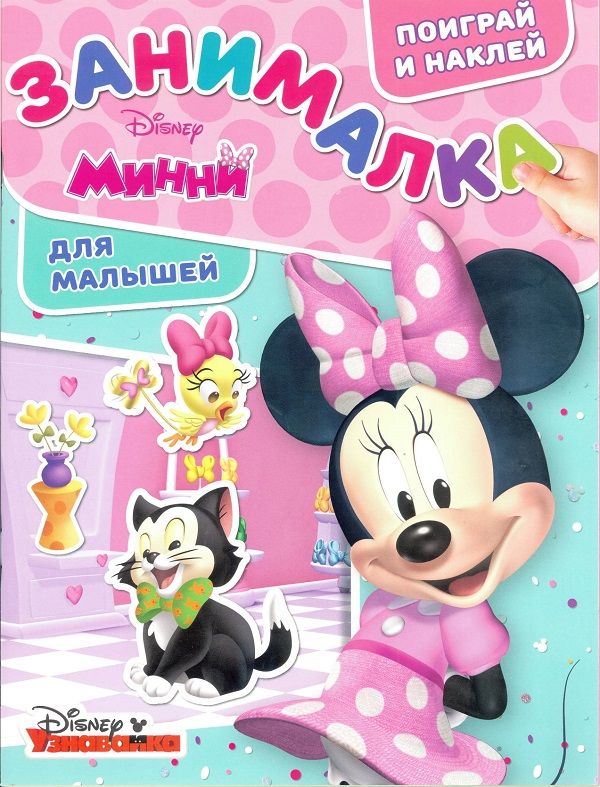 

Минни. ЗМ № 1805. Занималка для малышей