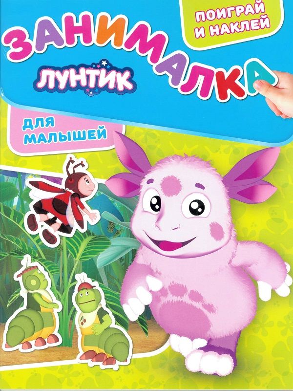 

Лунтик. ЗМ № 1808. Занималка для малышей