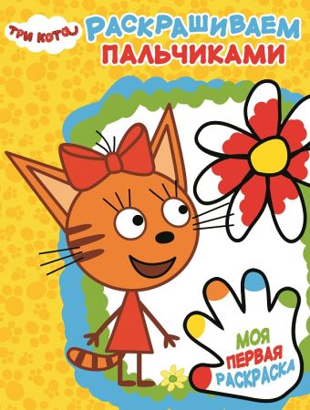 

ПР № 1804 Три Кота