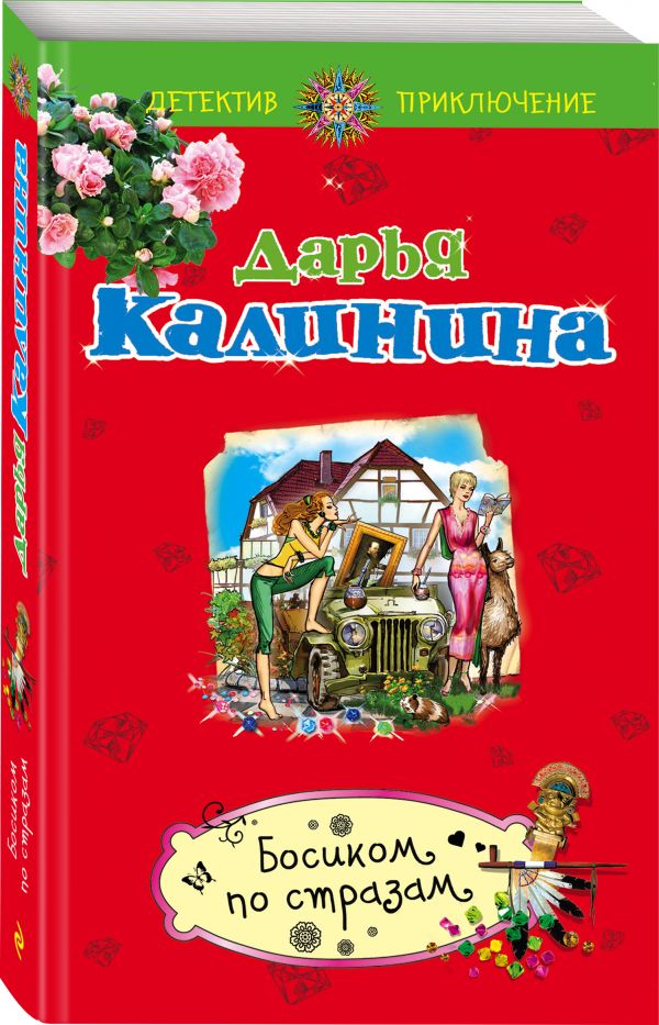 Zakazat.ru: Босиком по стразам. Калинина Дарья Александровна