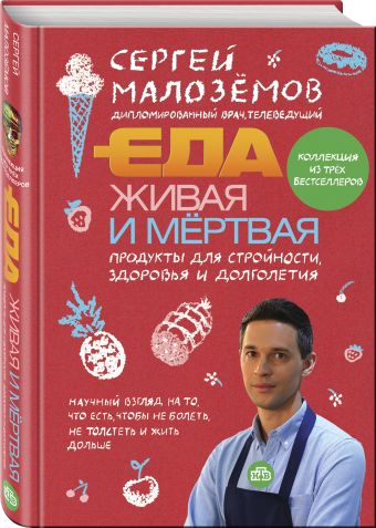 Еда живая и мертвая. Продукты для стройности, здоровья и долголетия. Коллекция из трех бестселлеров Еда живая и мертвая. Продукты для стройности, здоровья и долголетия. Коллекция из трех бестселлеров Малоземов С.А.