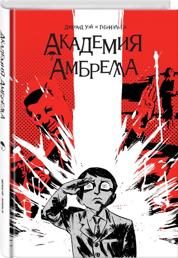 

Академия Амбрелла