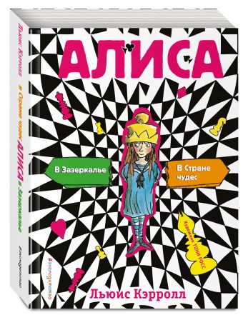 Алиса в стране чудес. Алиса в Зазеркалье (ил. Т. Росса) Льюис Кэрролл