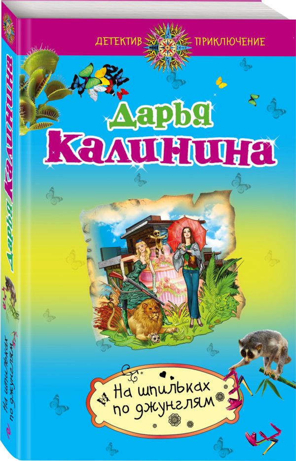 Zakazat.ru: На шпильках по джунглям. Калинина Дарья Александровна