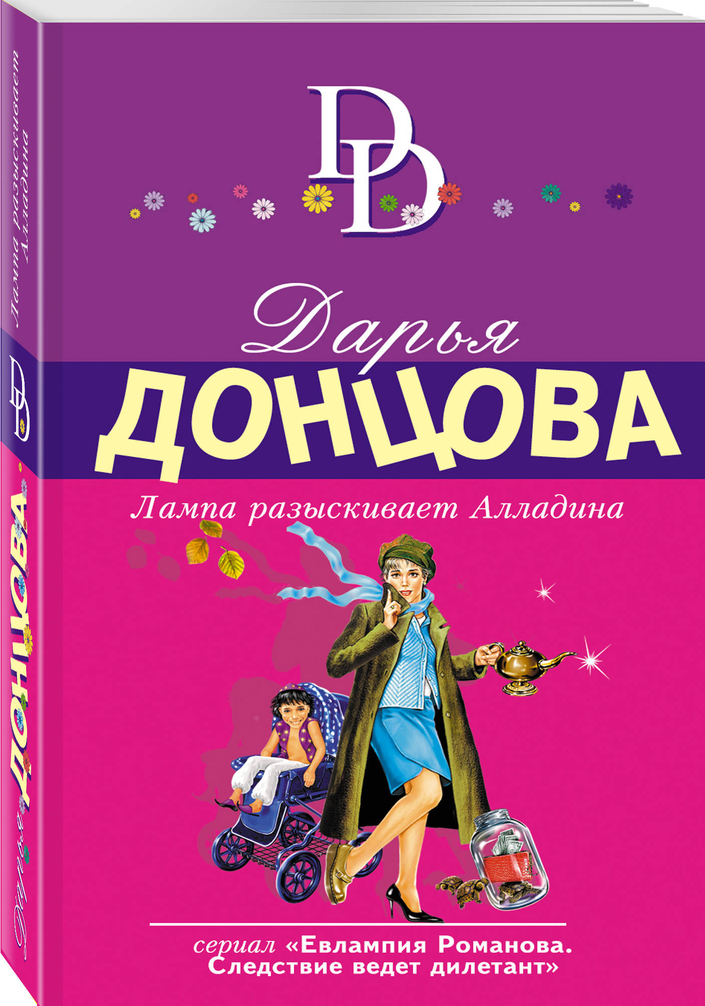 Дарья Донцова Лампа разыскивает Алладина