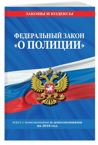 

Федеральный закон "О полиции": текст с изм. и доп. на 2018 г.