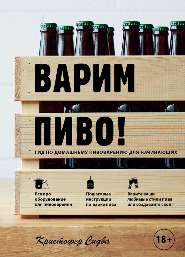 Zakazat.ru: Варим пиво! Гид по домашнему пивоварению для начинающих. Сидва Кристофер