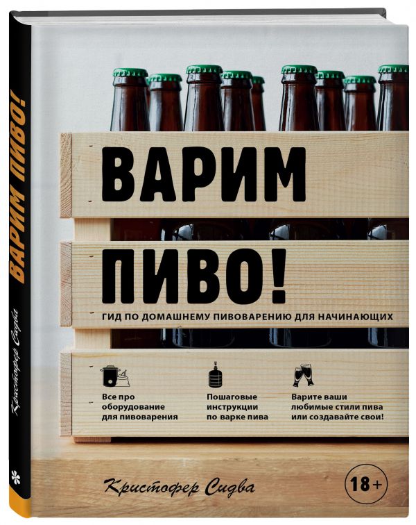 Книга Варим пиво! Гид по домашнему пивоварению для начинающих, арт. 3479054, цена 1086 р., фото и отзывы, ISBN 978-5-04-096044-6, Сидва Кристофер, серия Вина и напитки мира, 2018 г