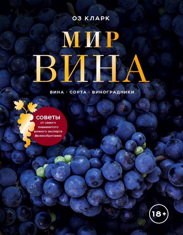 Zakazat.ru: Мир вина. Вина, сорта, виноградники. Кларк Оз