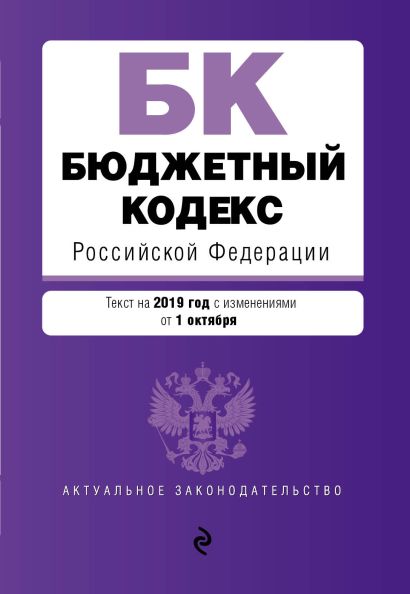 Бюджетный кодекс Российской Федерации. Текст на 2019 г. с изм. от 1 октября - фото 1